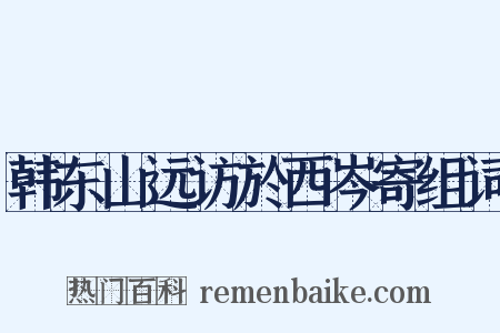 韩东山远访於西岑寄组词是什么意思的图片